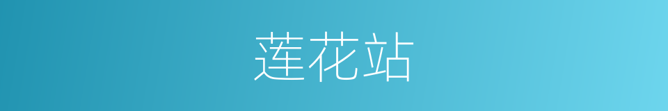 莲花站的同义词