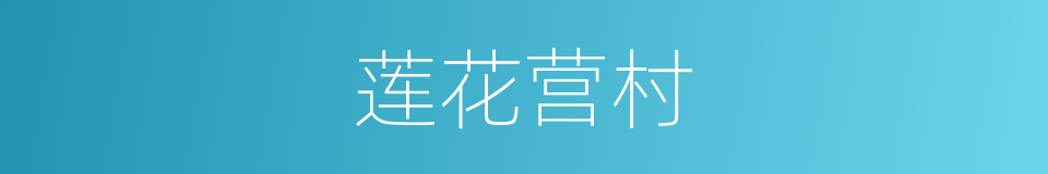 莲花营村的同义词