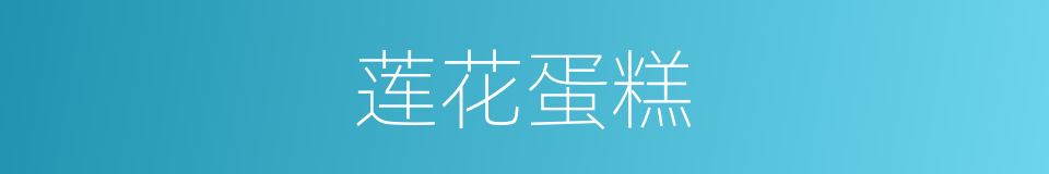 莲花蛋糕的同义词