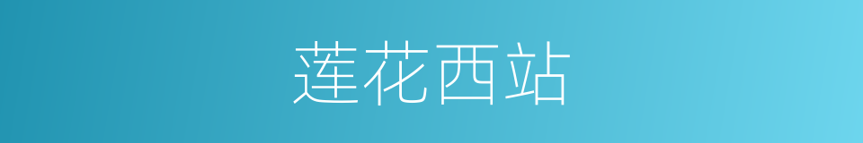 莲花西站的同义词