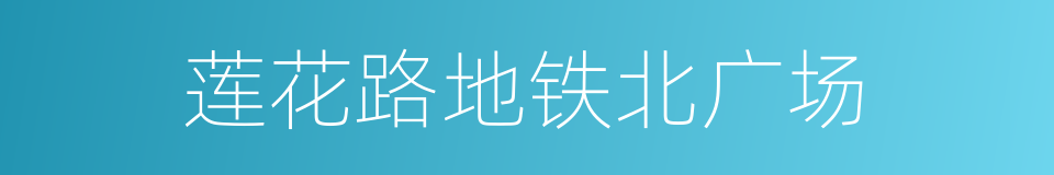 莲花路地铁北广场的同义词