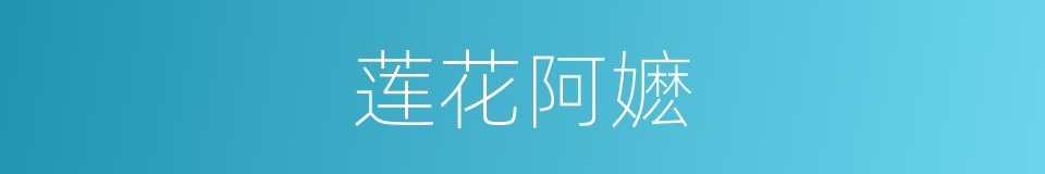 莲花阿嬷的同义词
