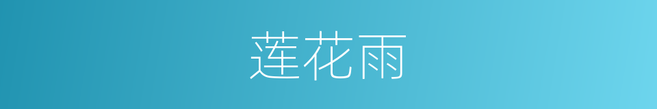 莲花雨的同义词