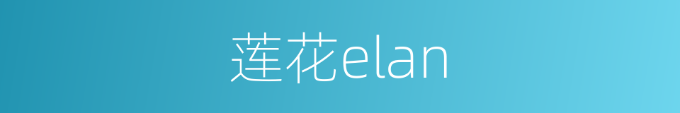 莲花elan的同义词