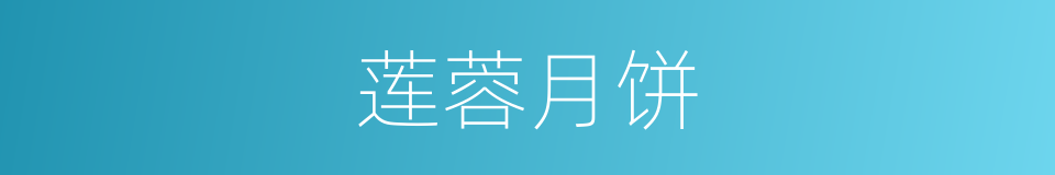 莲蓉月饼的同义词