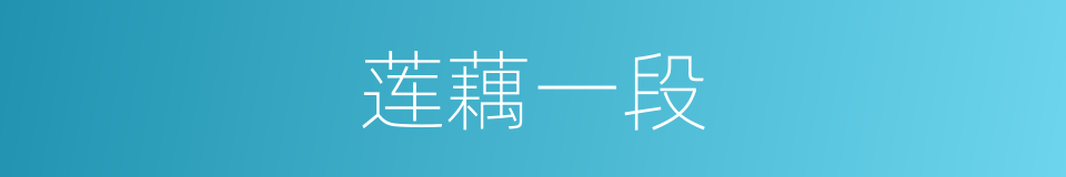 莲藕一段的同义词