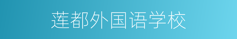 莲都外国语学校的同义词