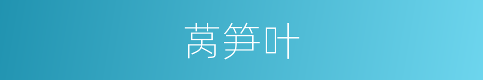 莴笋叶的同义词