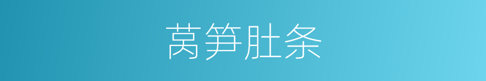 莴笋肚条的同义词