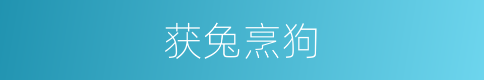 获兔烹狗的意思