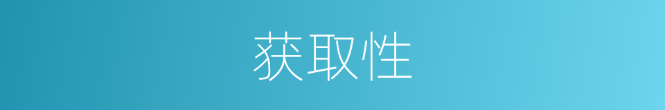 获取性的同义词
