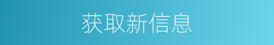 获取新信息的同义词