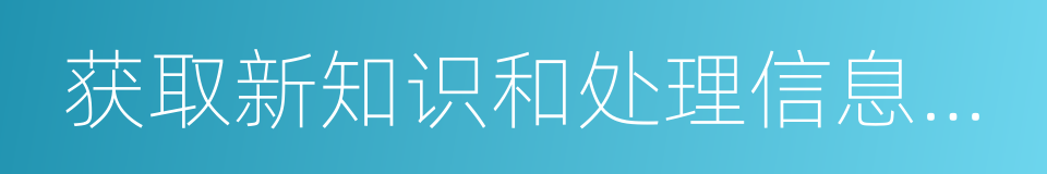 获取新知识和处理信息的能力的同义词