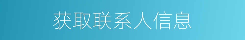 获取联系人信息的同义词