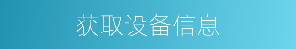 获取设备信息的同义词