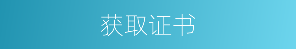 获取证书的同义词