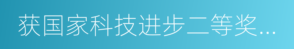 获国家科技进步二等奖一项的同义词