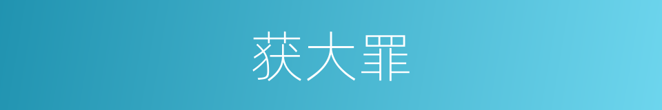 获大罪的同义词