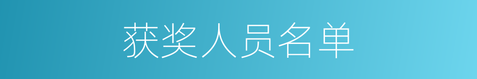 获奖人员名单的同义词