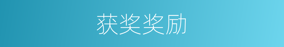 获奖奖励的同义词