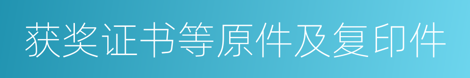 获奖证书等原件及复印件的同义词