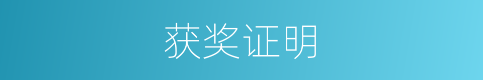 获奖证明的同义词