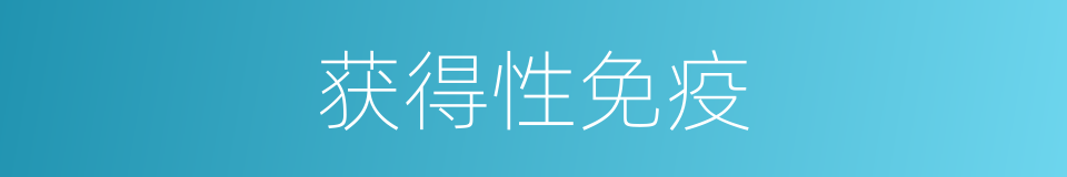 获得性免疫的意思