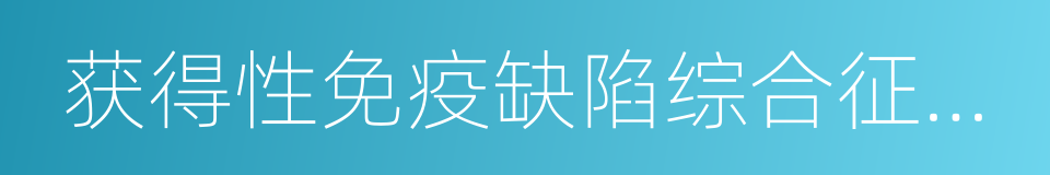 获得性免疫缺陷综合征相关淋巴瘤的同义词