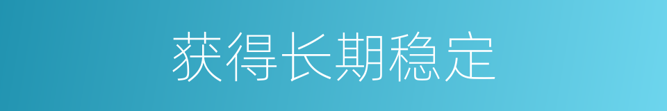 获得长期稳定的同义词