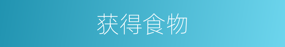 获得食物的同义词