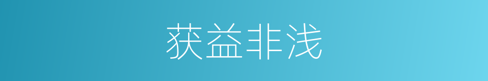 获益非浅的意思