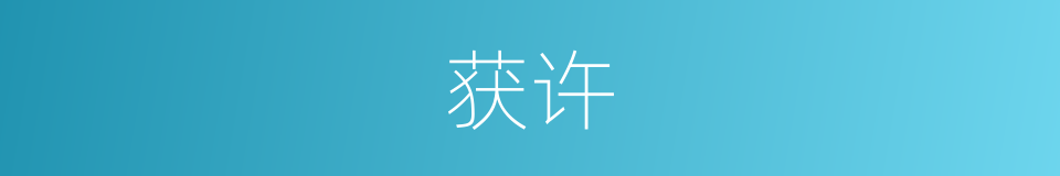 获许的意思