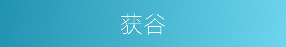 获谷的意思