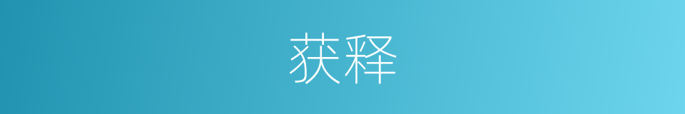 获释的意思
