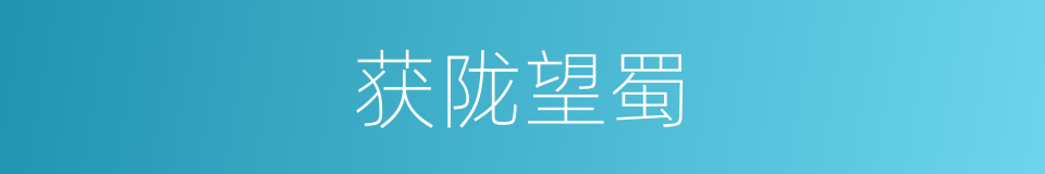 获陇望蜀的意思