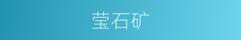 莹石矿的同义词