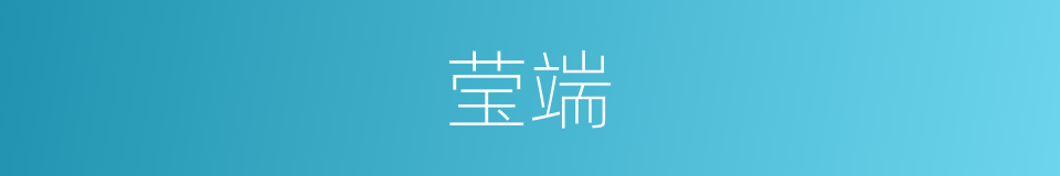莹端的同义词
