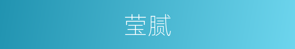莹腻的意思