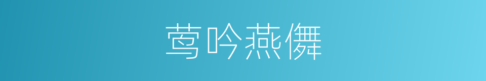 莺吟燕儛的意思