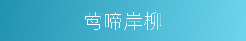 莺啼岸柳的同义词