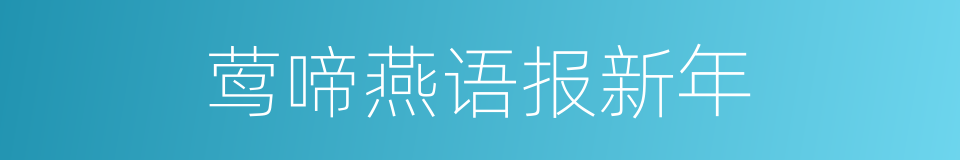 莺啼燕语报新年的同义词