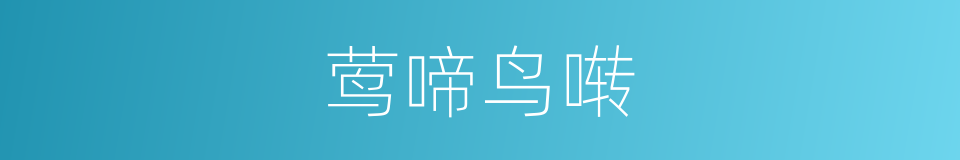 莺啼鸟啭的意思