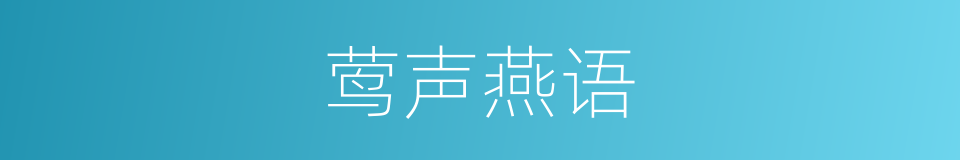 莺声燕语的意思