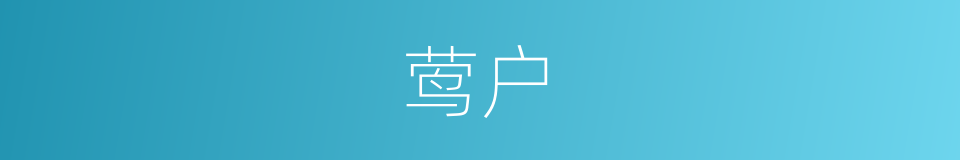莺户的意思