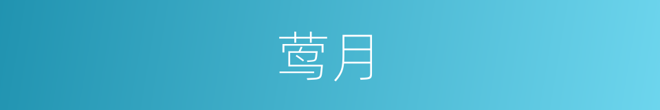 莺月的同义词