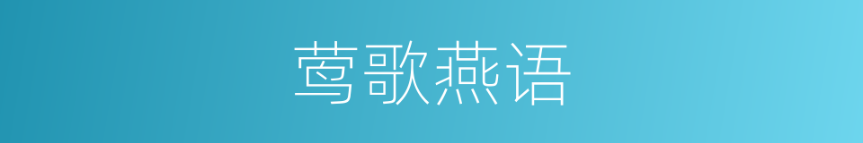 莺歌燕语的意思