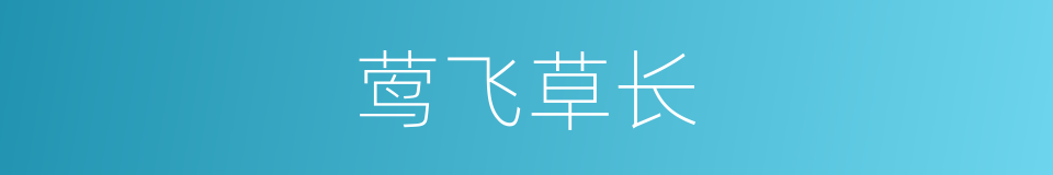 莺飞草长的意思