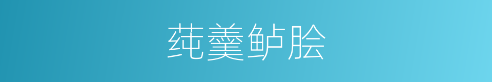 莼羹鲈脍的意思