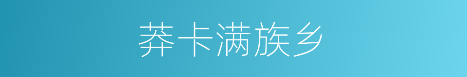 莽卡满族乡的同义词