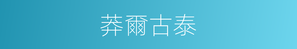 莽爾古泰的同義詞